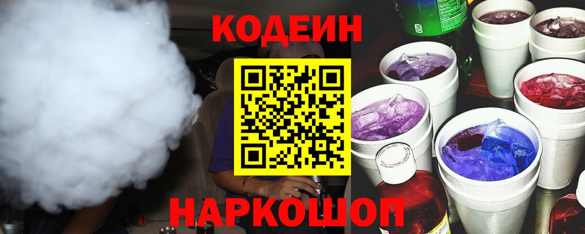 Кодеин напиток Lean (лин)  Вход с VPN  Коммунар 